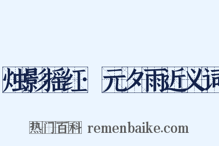 烛影摇红·元夕雨近义词是什么意思的图片